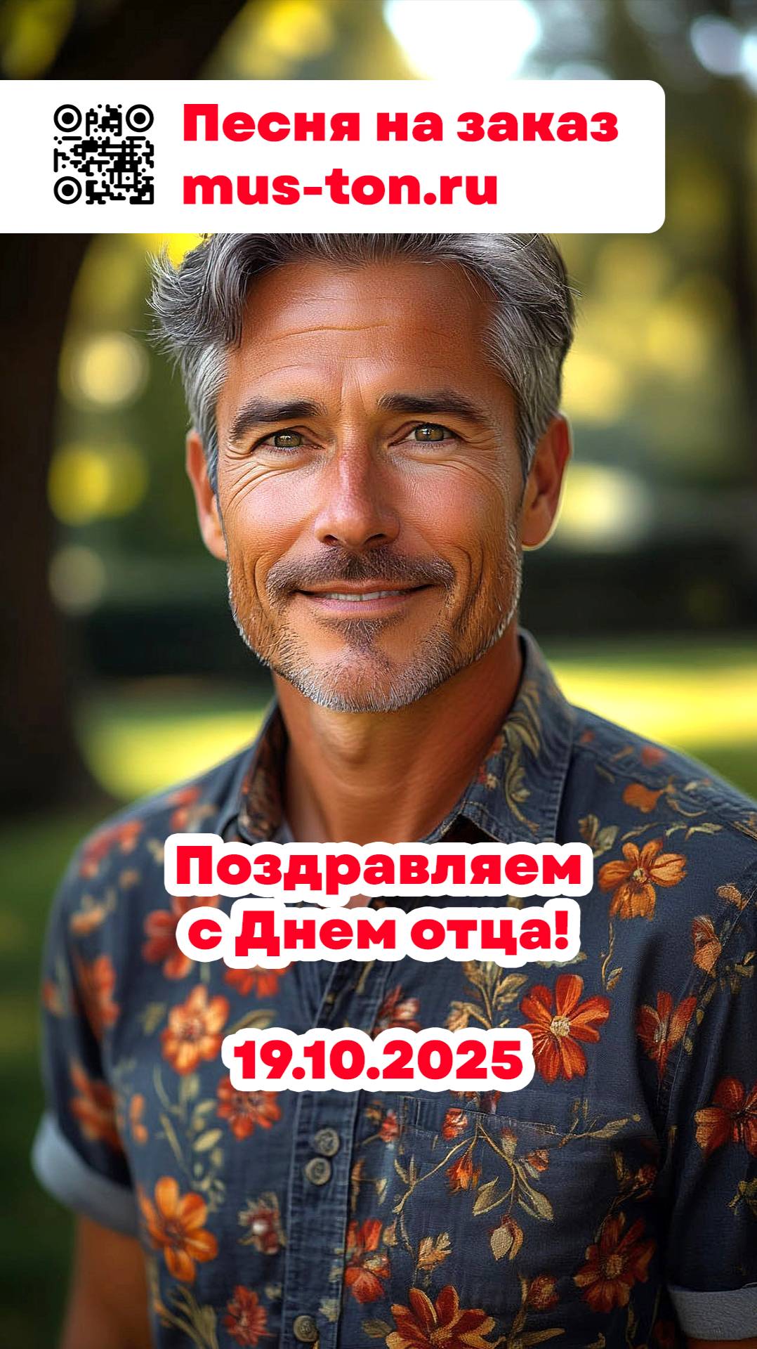 С Днем отца