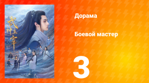 Боевой мастер 1 сезон 3 серия
