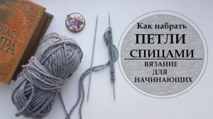 Как набрать петли спицами? Классический способ за 5 минут! Самый понятный урок