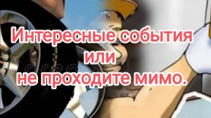 Интересные события или не проходите мимо