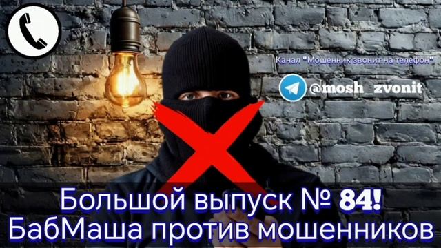 Большой выпуск № 84! БабМаша против мошенников смотреть онлайн