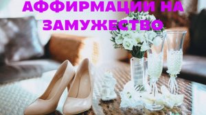 💍АФФИРМАЦИИ НА ЗАМУЖЕСТВО ОТ ЛУИЗЫ ХЕЙ💞 #счастьеесть #практики #замужество #луизахей