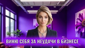 Я часто себя виню за неудачи в бизнесе карьере