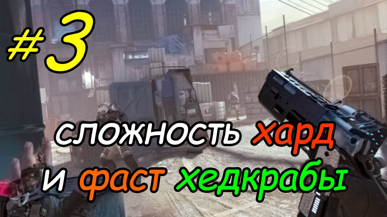3 \ Half-Life Alyx \ VR \ хард + фаст хедкрабы \ глава 2 \ часть 1 \ прохождение