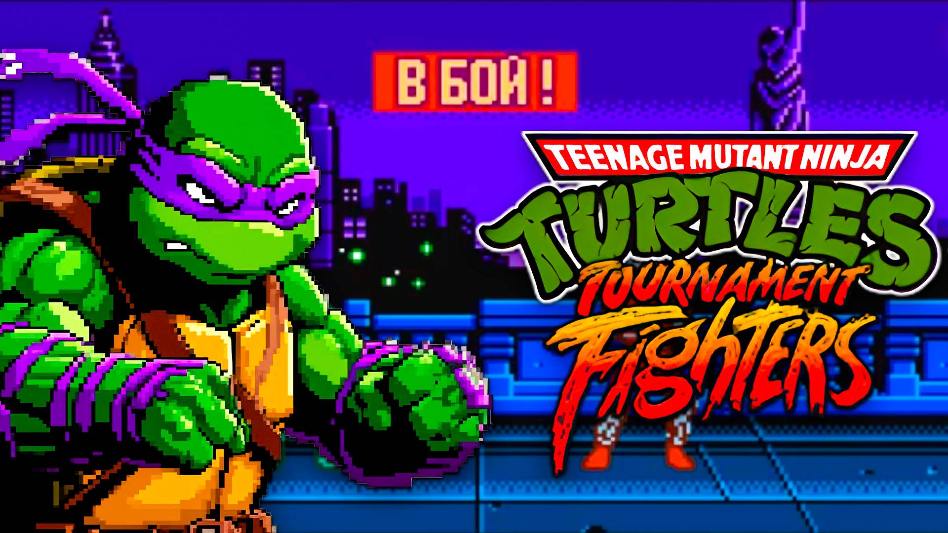 Черепашки-ниндзя Tournament Fighters Dendy Лучший файтинг на 8 бит