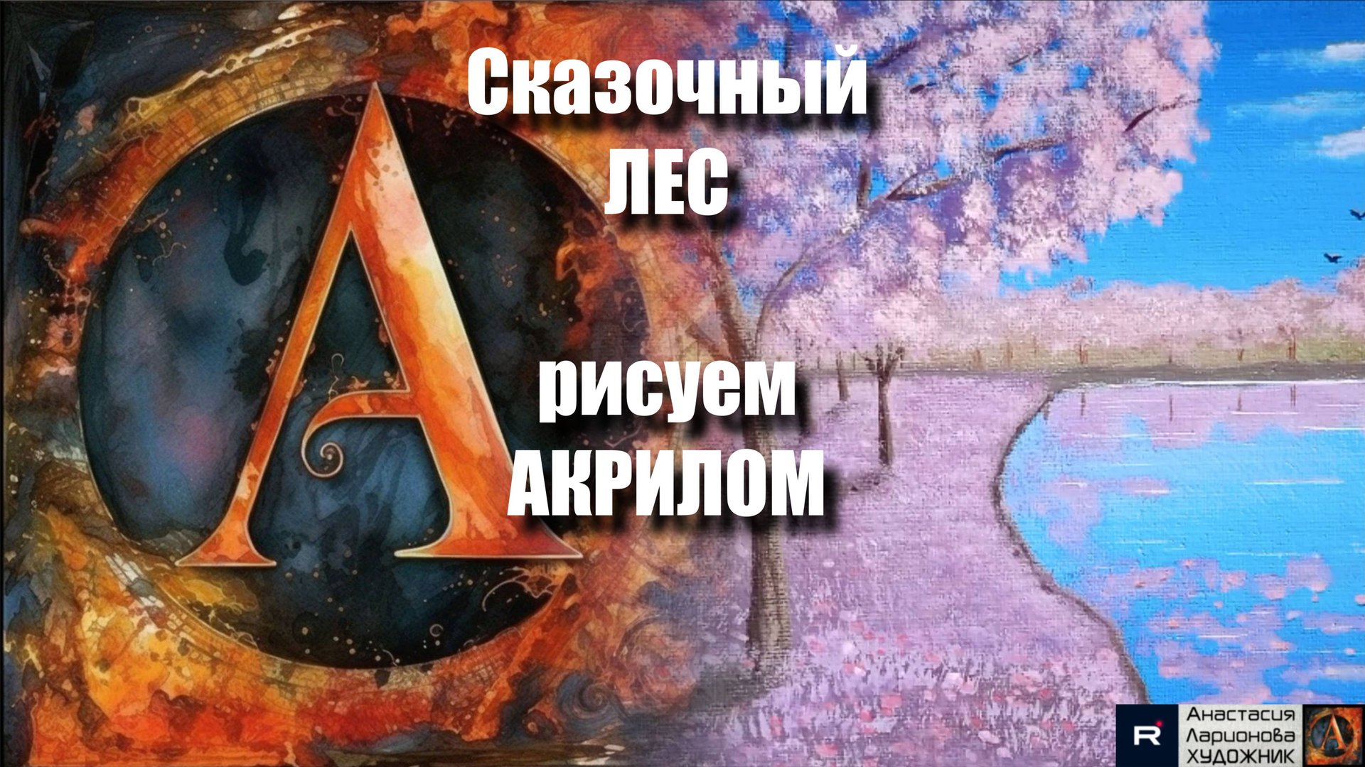 🌲✨💜Пишем Сказочный ЛЕС | Сиреневая Гамма для Начинающих | Урок Акрилом Расслабление с Музыкой 🎵 смотреть онлайн