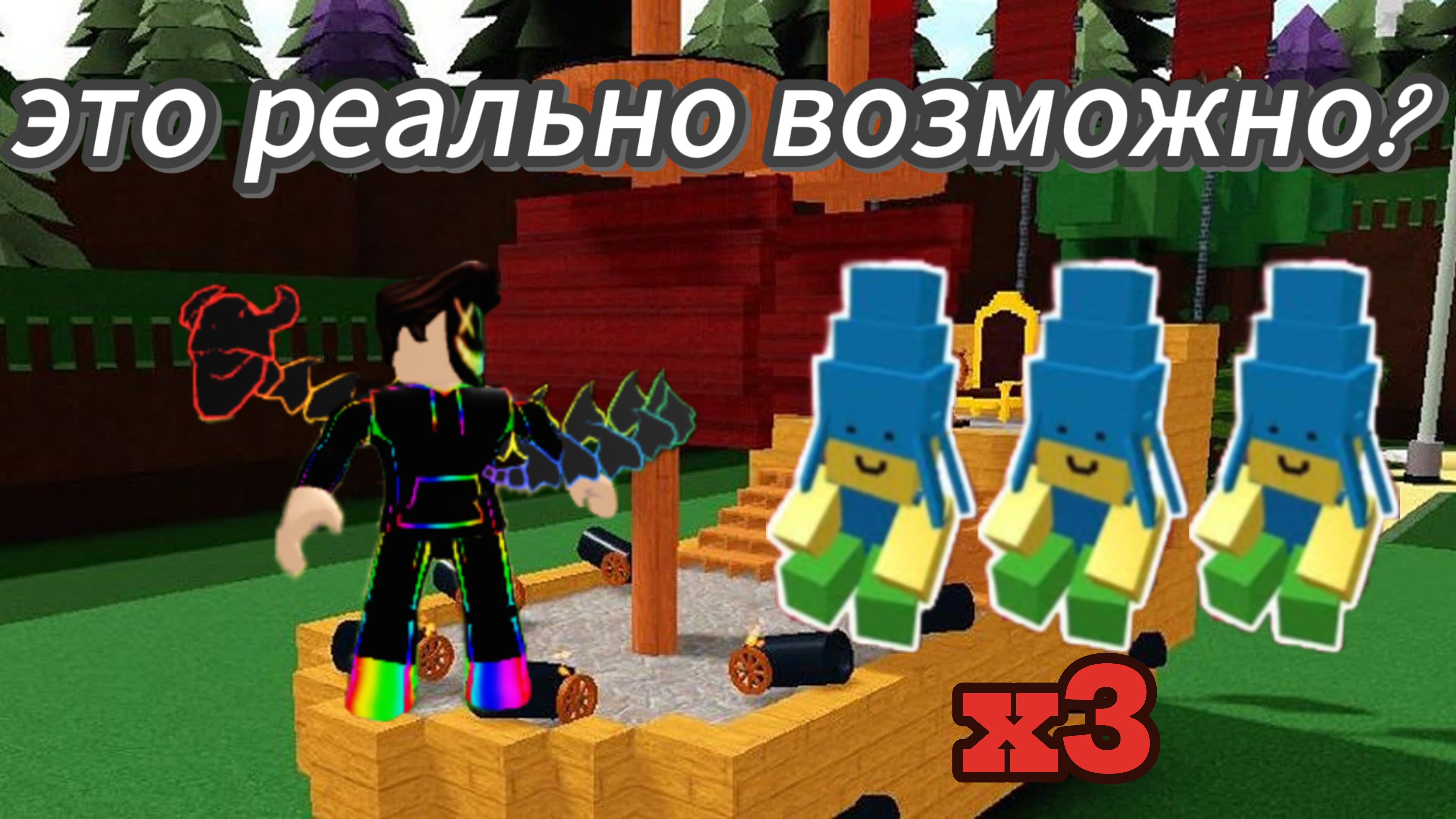 как получить трёх зегов в построй корабль?