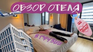 Обзор отеля в Грузии