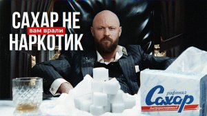 НЕТ, У Вас НЕТ Сахарной Зависимости!