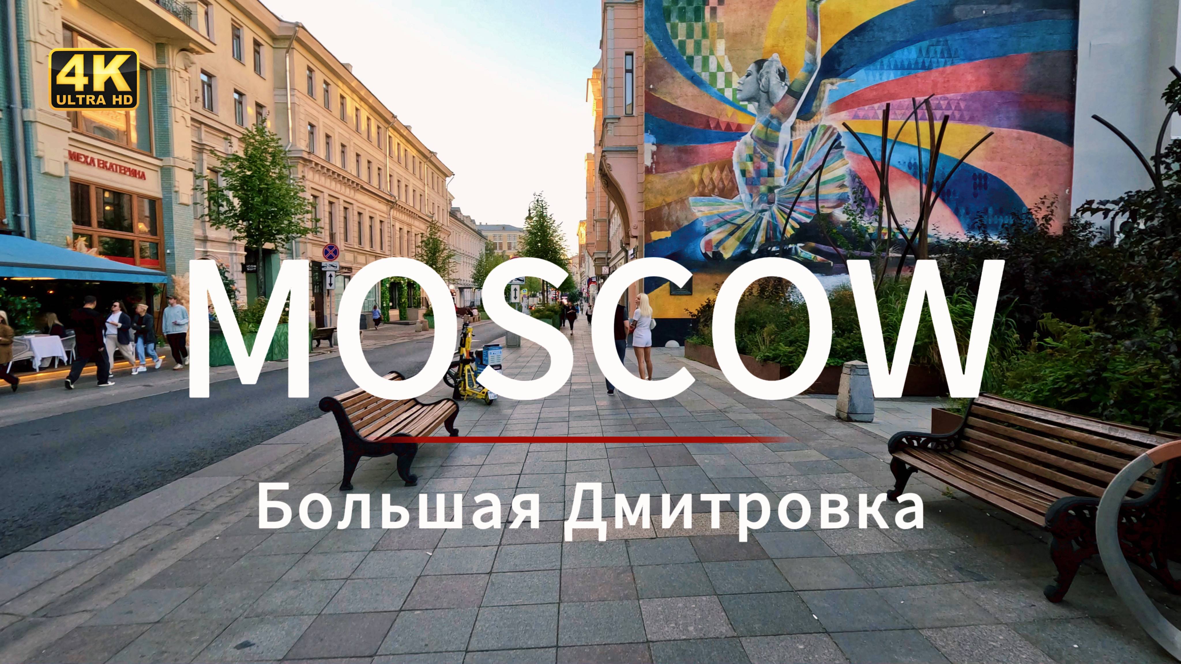 Загадки Москвы: Прогулка по Большой Дмитровке в 4К — что скрыто за углом? смотреть онлайн