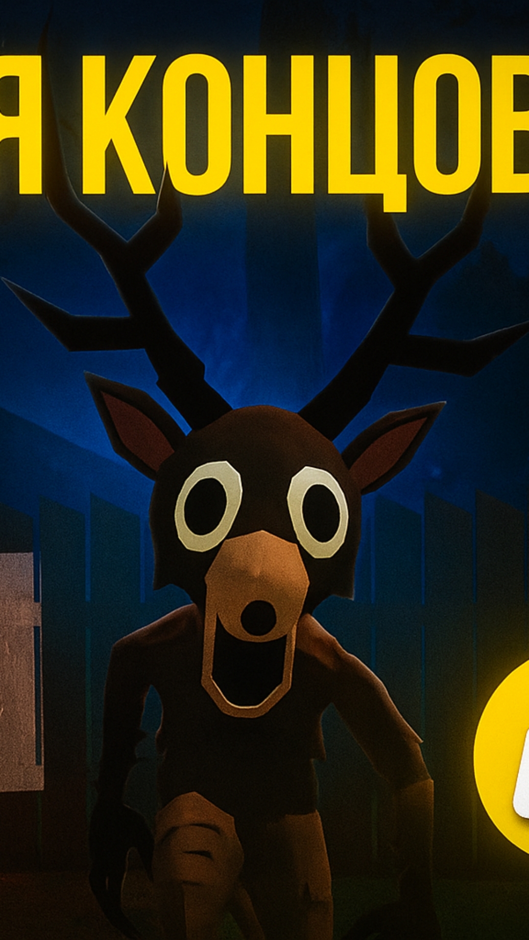 Олень 99 в Побег Пацана 2 смотреть онлайн