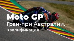 Мото GP.  Этап 19. Филип-Айленд, Австралия. Гран-при Австралии. Квалификация.