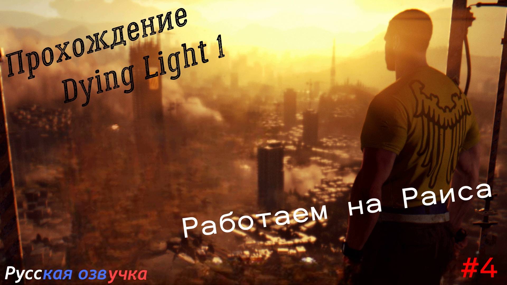 Прохождение Dying Light. "Работаем на Раиса" #4