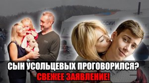 РАЗГОВОР, КОТОРЫЙ ВСЁ МЕНЯЕТ: СЫН УСОЛЬЦЕВЫХ РАССТАВИЛ ТОЧКИ НА “И"