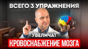 Падает ПАМЯТЬ и ЗРЕНИЕ? 3 упражнения, которые улучшают кровоток мозга уже сегодня