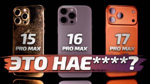 IPHONE 17 PRO MAX vs 16 PRO MAX vs 15 PRO MAX: БОЛЬШОЙ ОБЗОР и сравнение фото и видео возможностей!