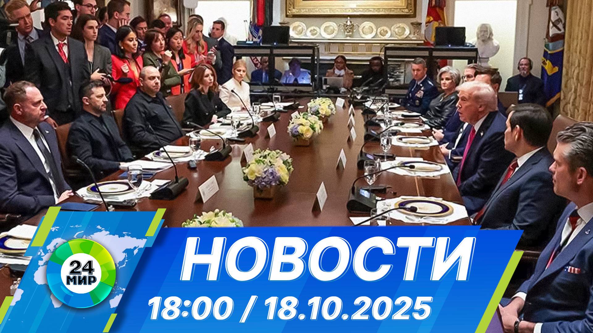 Новости 18:00 от 18.10.2025 смотреть онлайн