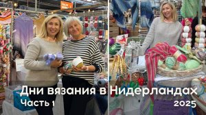 Дни вязания в Нидерландах. Подготовка. День 1 #вязание