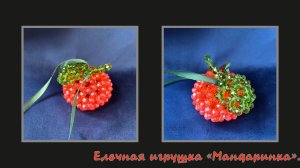 Мастер-класс елочная игрушка из бусин "Мандаринка".