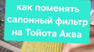 Как поменять салонный фильтр на Тойота Аква