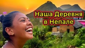 Рупак Ушел к Детям. Долгожданная Встреча. Хозяйство Чандры. Непал 2025)