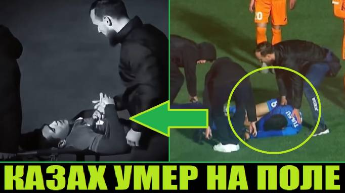 ФУТБОЛИСТ УМЕР НА ПОЛЕ В КАЗАХСТАНЕ смотреть онлайн
