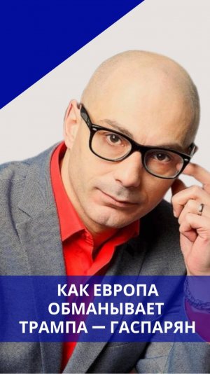 Как Зеленский пострадает от гнева Трампа: Гаспарян о последствиях от вранья властей Украины