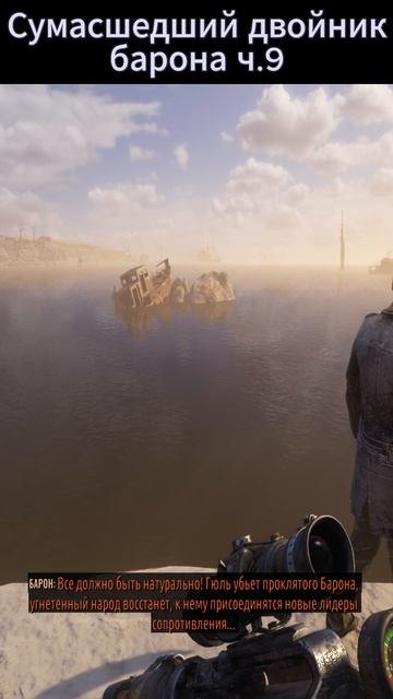 Metro Exodus: Сумасшедший двойник барона ч.10. #metroexodus #metro #metroredux смотреть онлайн