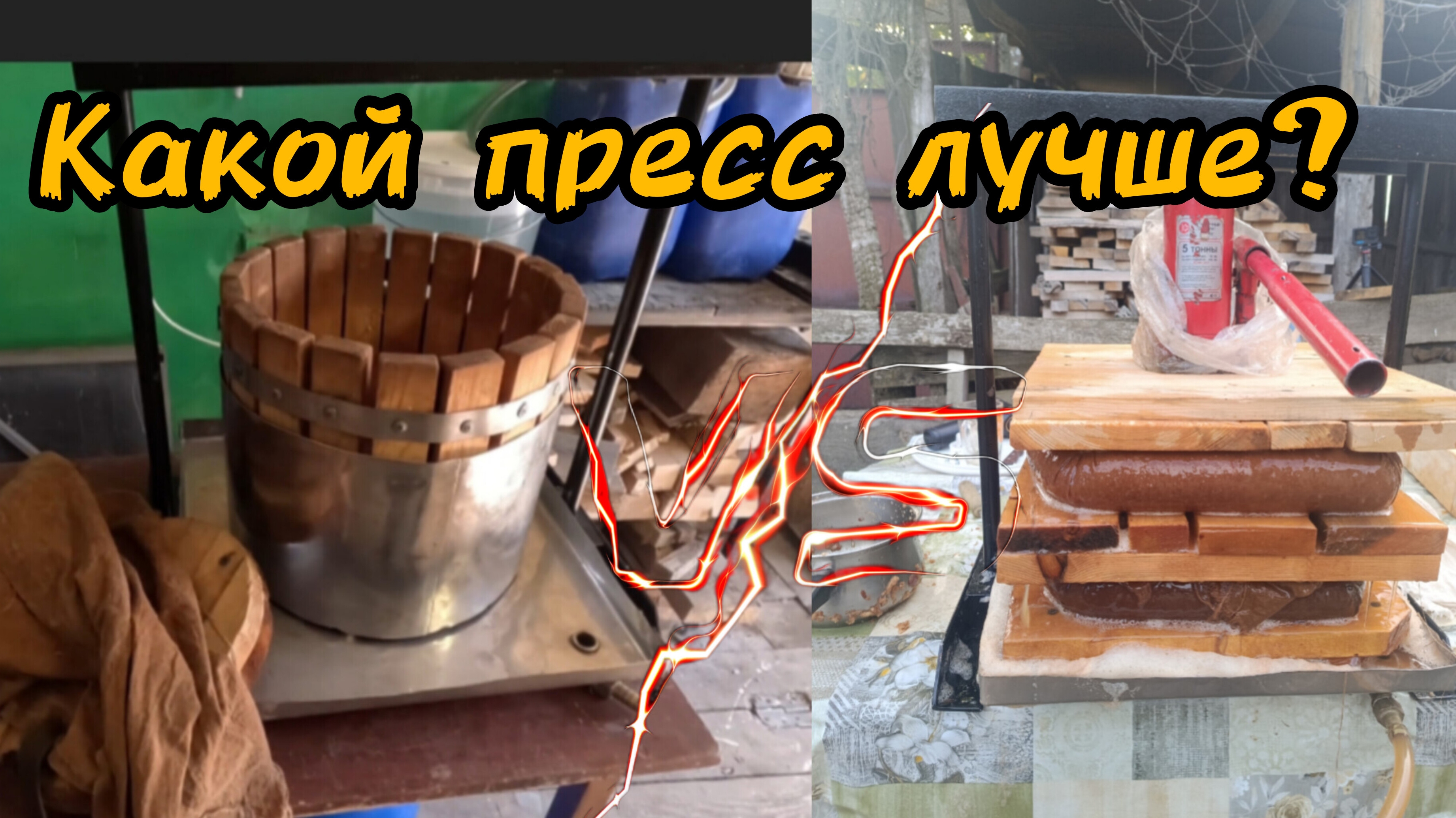 Самодельный пресс.Какой лучше сделать?