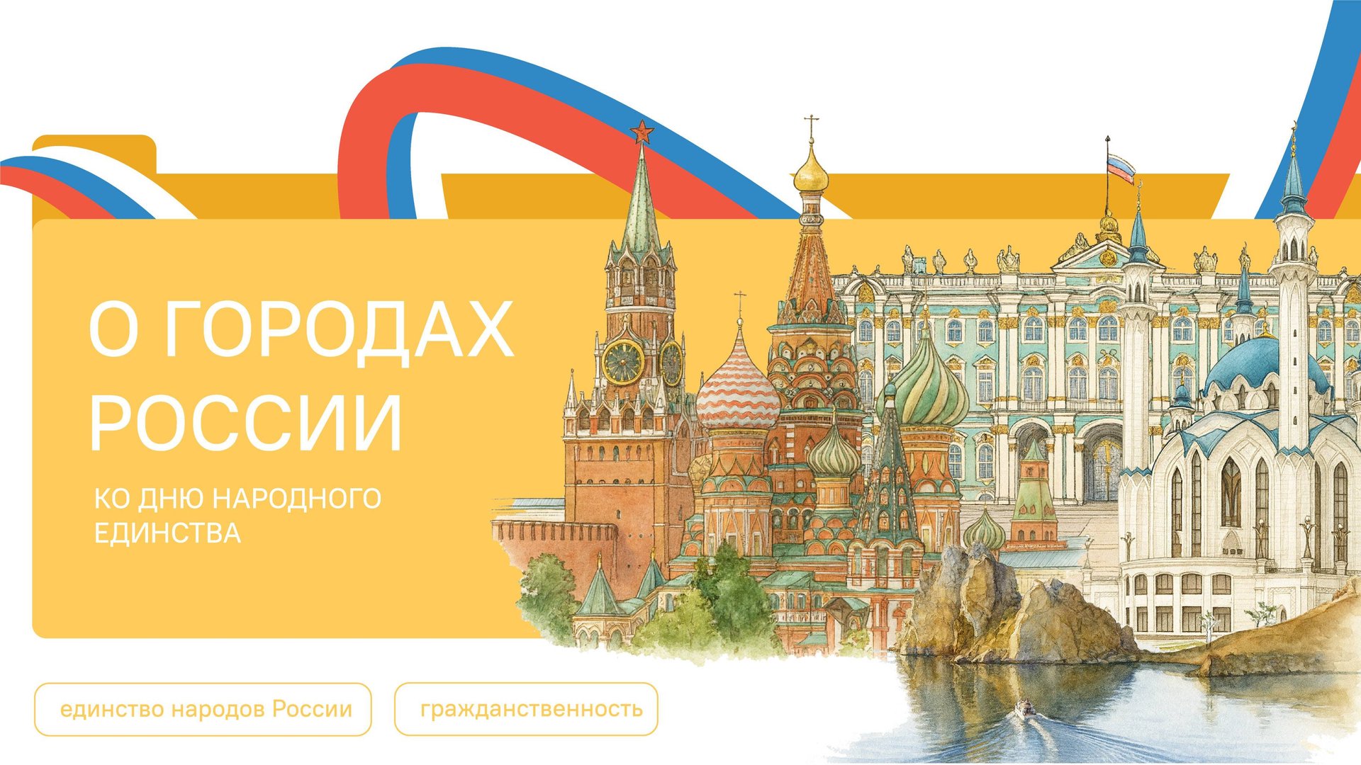 Разговоры о Важном 20.10.2025 О городах России. Ко Дню народного единства смотреть онлайн