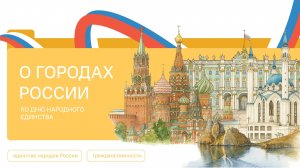 Разговоры о Важном 20.10.2025 О городах России. Ко Дню народного единства