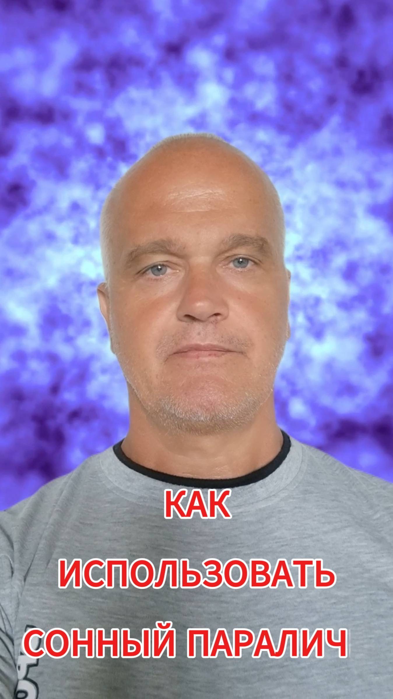 Как использовать сонный паралич