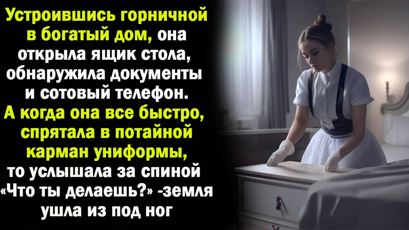 Жизненные истории | Горничная| Аудио рассказ| Слушать истории | Истории из жизни смотреть онлайн