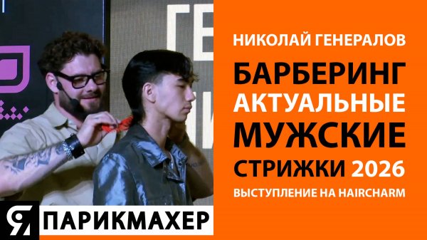 Николай Генералов БАРБЕРИНГ. Актуальные мужские стрижки 2026