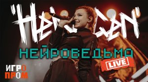 HELVEGEN - Нейроведьма (Игропром 2025 Live)