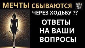 Исполнение желаний через ходьбу. У кого техника НЕ БУДЕТ РАБОТАТЬ. | Психология: сила внутри