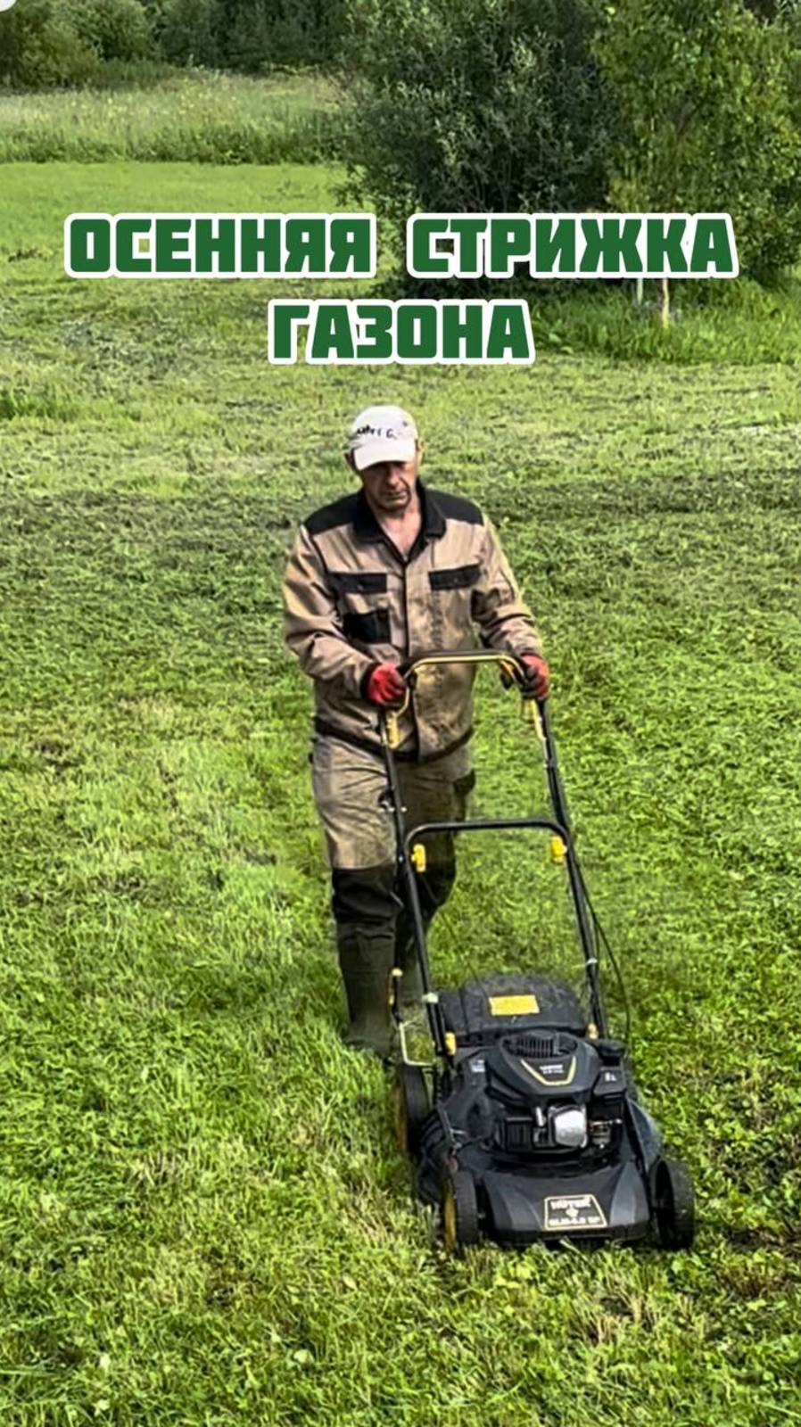 Осенняя стрижка газона смотреть онлайн