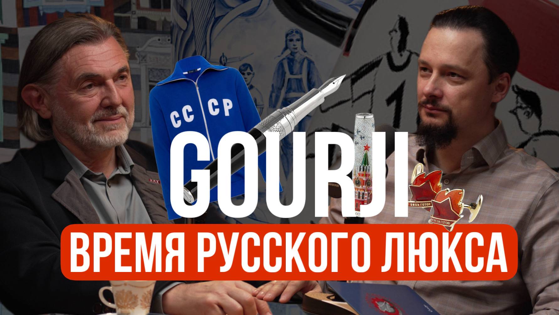 Дмитрий Гуржий: от коллекции советских часов и авто до русского люксового бренда Gourji смотреть онлайн