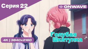 [4K] Голубая шкатулка - Серия 22 [OnWave]