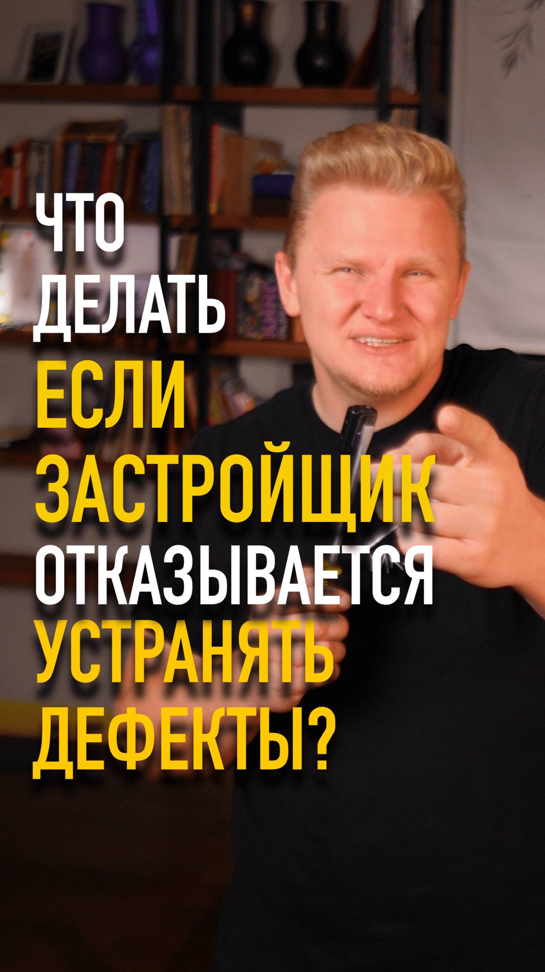 Что делать, если застройщик отказывается устранять дефекты? #mrnadzor #технадзор
