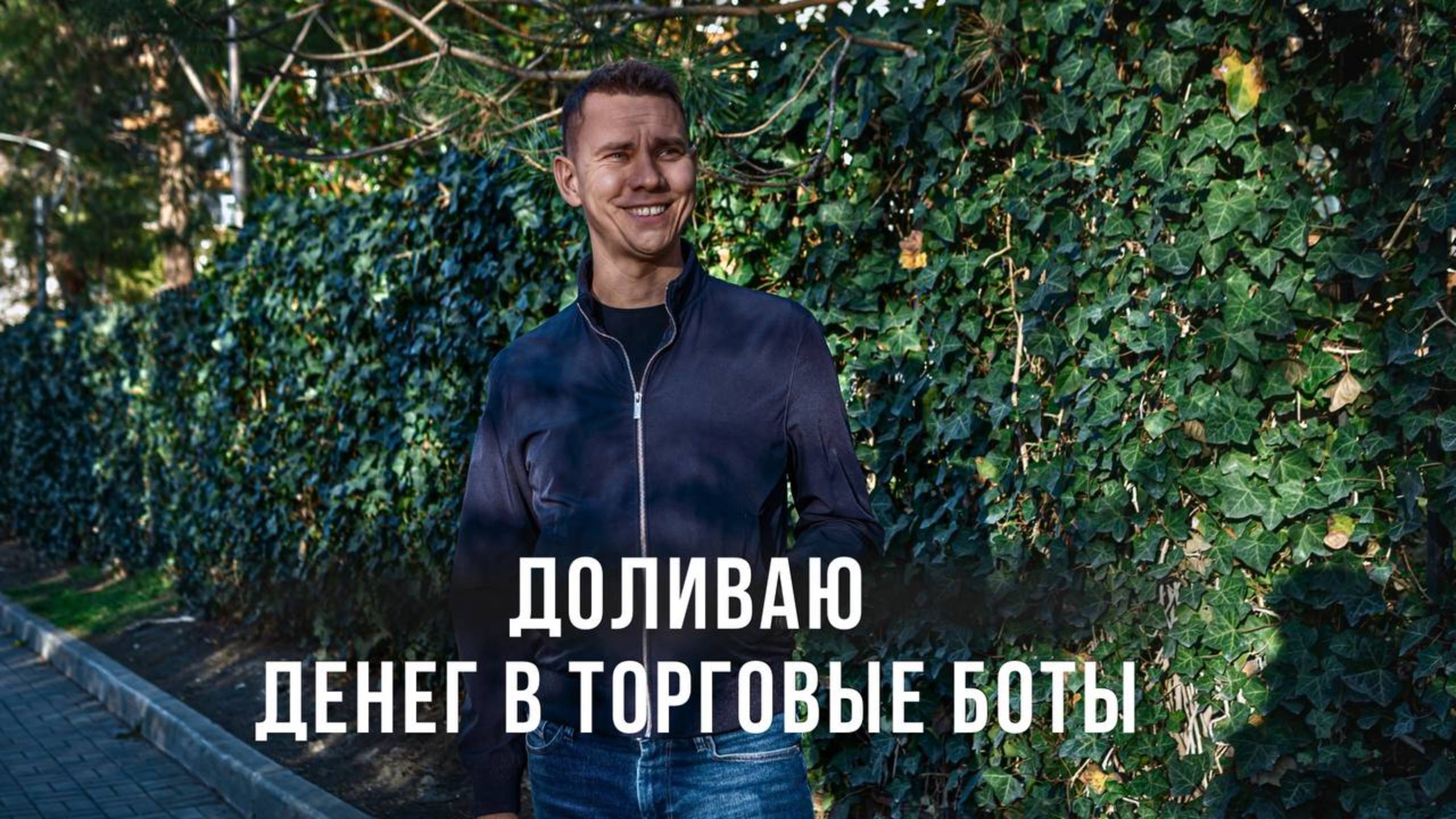 Доливаю денег в Торговые Боты! Усиливаю хэдж стратегию!