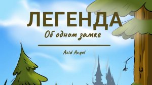 озвучка фанфика Легенда об одном замке  гравити фолз   Пролог(кроссовер)