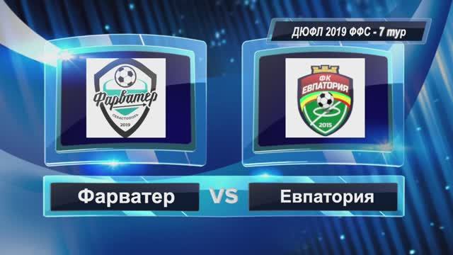 ДЮФЛ 2019 - Фарватер - Евпатория