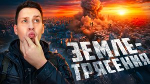 Самые невероятные землетрясения, снятые на камеру