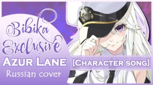 Azur Lane Character song (Yuukyuu no Catharsis) КАВЕР НА РУССКОМ Marie Bibika