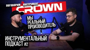 Вся правда о производителе инструмента CROWN! Честно и открыто