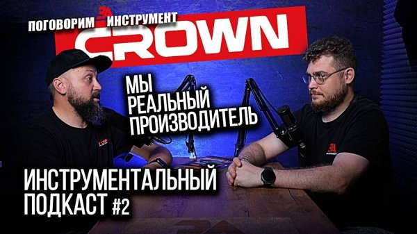 Вся правда о производителе инструмента CROWN! Честно и открыто
