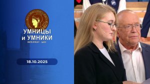 Умницы и умники. Выпуск от 18.10.2025