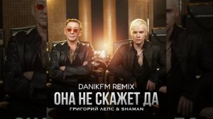 Григорий Лепс, SHAMAN - Она не скажет Да (DANIKFM REMIX)