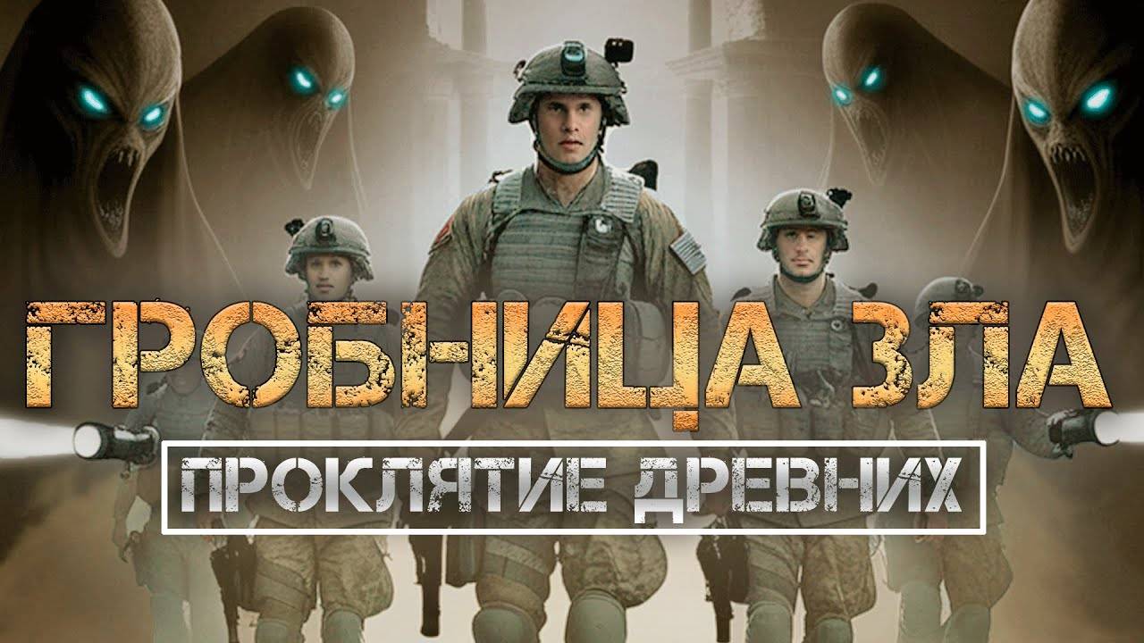 ГРОБНИЦА ЗЛА: Проклятие древних ФИЛЬМ УЖАСОВ (2025) 4К 60FPS (ИГРОФИЛЬМ) House of Ashes смотреть онлайн